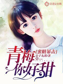 蜜糖青梅甜甜哒