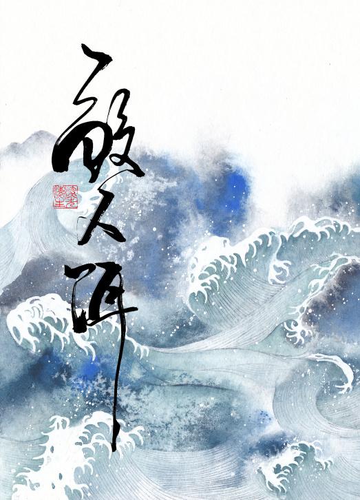 鲛人饵双洁吗
