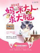 萌宝要妈咪