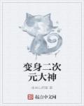 变身二次元女神