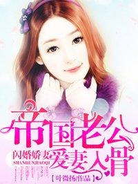 帝国老公宠入骨