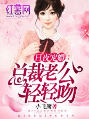 总裁老公轻轻宠全文免费阅读