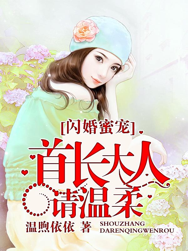 首长老公别太酷