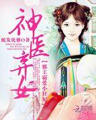 神医弃女邪王霸爱小狂妃介绍