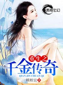 重生之千金传奇女主东方晨曦