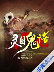 灵目鬼话听书在线听