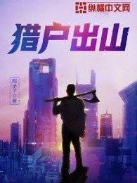 猎户出山是什么类别的