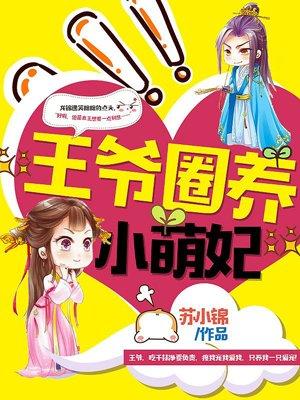 王爷独宠小萌妃