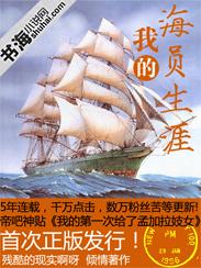 我的海员生涯懒人听书