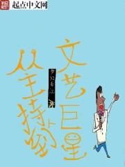 从主持人到国际巨星