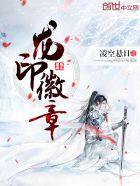 龙印章图片大全图片
