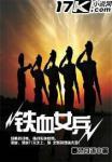 铁血女将演员表