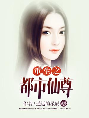 重生之都市仙尊动漫在线观看