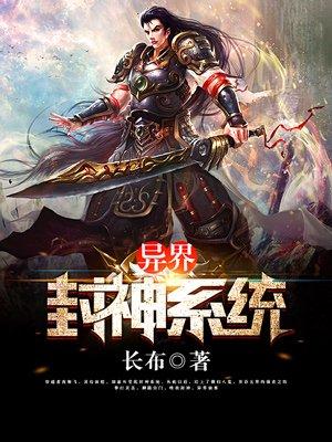 异世界封神