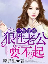 一夜闪婚狼性老公太凶猛