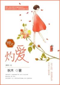 灼爱长夏秦劭