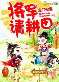 农门悍妻将军请种田txt