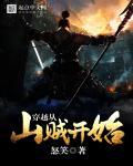 穿越从山贼开始 第656章