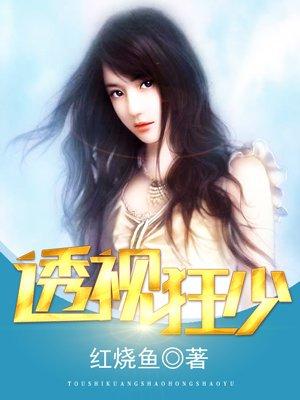 透视狂少夏冰瑶