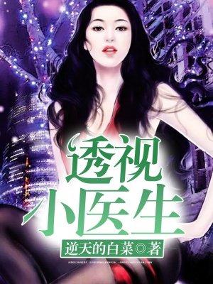 透视小医生作者逆天