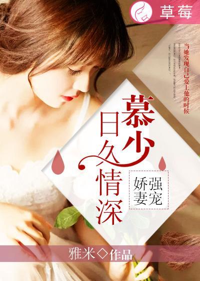 宠婚慕少强势爱全文阅读
