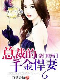 豪门暖婚总裁的千金悍妻 第60章免费阅读