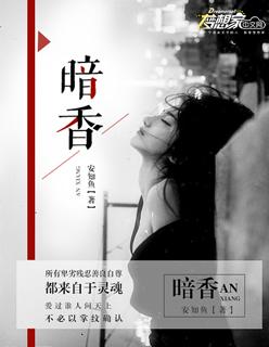 暗香by沅塔