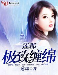 极致缠绵