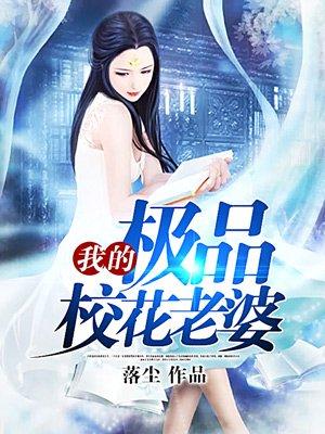我的极品校花老婆唐禹免费阅读
