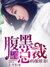 千亿婚约腹黑老公慢点撩免费阅读
