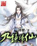 九炼归仙主角老婆顺序