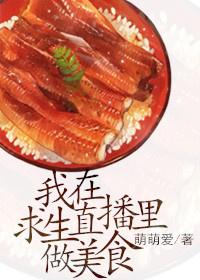 我在求生直播里做美食全文免费阅读