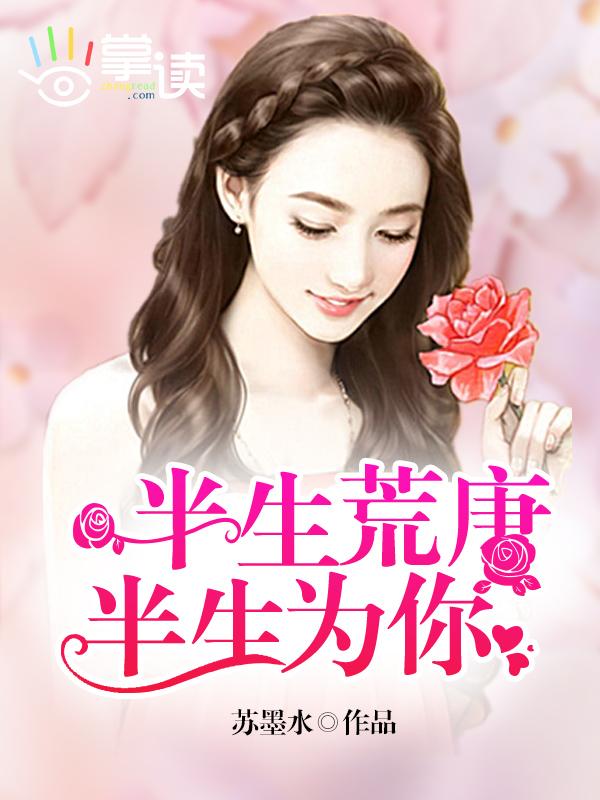 半生荒唐半生梦免费阅读