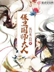 保卫国师大人最新章节更新