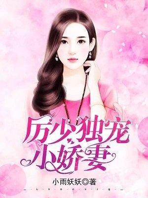 厉少霸气独宠小娇妻