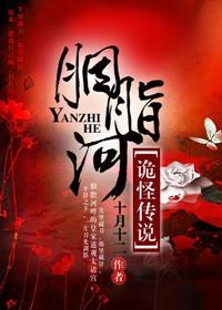 胭脂河