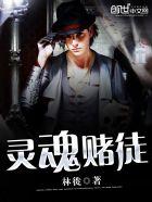 灵魂筹码新赌徒美慧