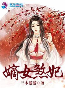 嫡女狠角色全文免费阅读丶
