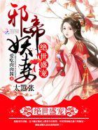 绝世狂妃邪帝慢点撩