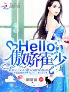 Hello傲娇霍少