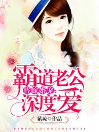 替嫁婚妻霸道总裁宠上瘾