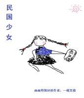 民国少女txt盘