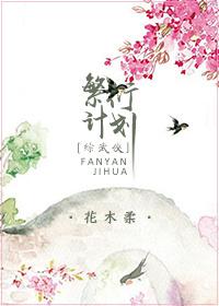 综武侠之繁衍计划