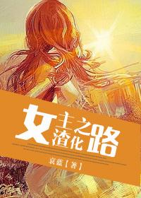 女主渣化之路每碗汤的简介