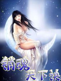 销魂玉