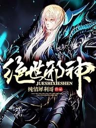 绝世邪神老疯子的来历