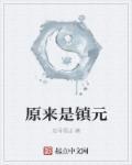 镇元子为什么是地仙之祖