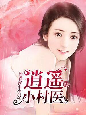 逍遥医皇演员表