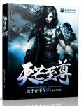 至尊天芒全集