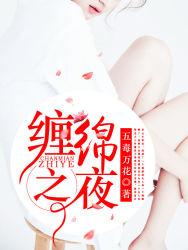 缠绵下一句